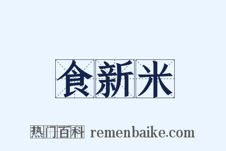 食新米是什么意思的图片